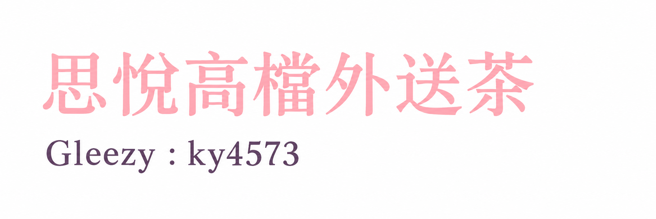 思悅高檔口碑外送